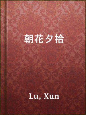 cover image of 朝花夕拾